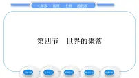 初中地理湘教版七年级上册第四节 世界的聚落习题课件ppt