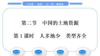 初中地理湘教版八年级上册第三章 中国的自然资源第二节   中国的土地资源习题课件ppt