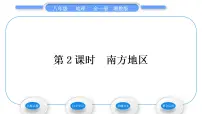 初中地理湘教版八年级下册第二节 北方地区和南方地区习题ppt课件