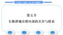 湘教版八年级下册第五节 长株潭城市群内部的差异与联系习题ppt课件