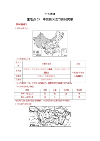 23 中国的河流与自然灾害—中考地理一轮复习 知识点+练习（含答案解析）