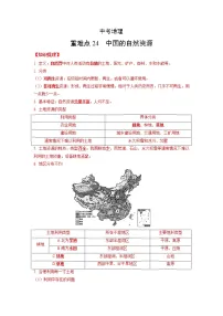24 中国的自然资源—中考地理一轮复习 知识点+练习(含答案解析)