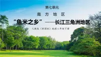 初中地理人教版 (新课标)八年级下册第二节 “鱼米之乡”——长江三角洲地区精品课件ppt