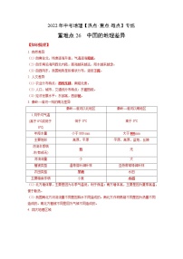 26 中国的地理差异—中考地理一轮复习 知识点+练习(含答案解析)