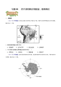 2018-2022年广东中考地理5年真题1年模拟分项汇编 专题08 西半球的地区和国家、极地地区（学生卷+教师卷）