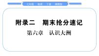 湘教版七年级地理下附录2抢分速记习题课件