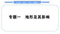 湘教版七年级地理下专题1地形及其影响习题课件