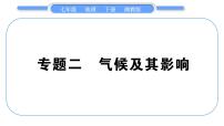 湘教版七年级地理下专题2气候及其影响习题课件