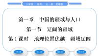 商务星球版八年级上册第一节 辽阔的疆域习题ppt课件