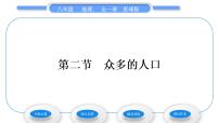 初中地理商务星球版八年级上册第二节 众多的人口习题课件ppt
