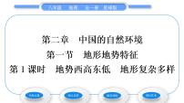 初中地理商务星球版八年级上册第一节 地形地势特征习题ppt课件