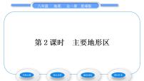 初中地理商务星球版八年级上册第一节 地形地势特征习题课件ppt