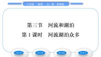 2021学年第三节 河流和湖泊习题课件ppt