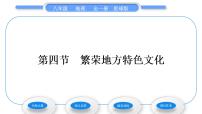 地理八年级上册第四节 	繁荣地方特色文化习题课件ppt