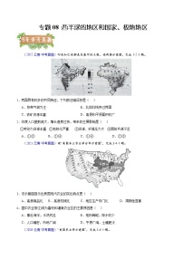 2018-2022年云南中考地理5年真题1年模拟分项汇编 专题08 西半球的地区和国家、极地地区（学生卷+教师卷）