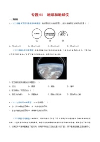 2020-2022年全国中考地理真题分项汇编 01 地球和地球仪（学生卷+教师卷）