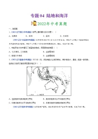 2020-2022年辽宁中考地理真题分项汇编 专题04 陆地和海洋（学生卷+教师卷）