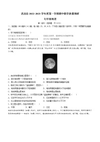 陕西省咸阳市武功县2022-2023学年七年级上学期期中地理试题(含答案)