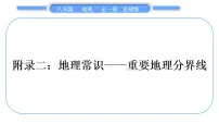 商务星球版八年级地理下第十章我国的海洋国土附录二:地理常识习题课件