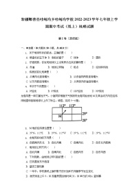 新疆鄯善县吐峪沟乡吐峪沟学校2022-2023学年七年级上学期期中考试（线上）地理试题（含答案）