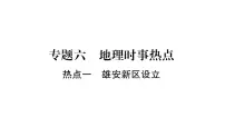 中考地理复习中考地理（人教版）总复习课件：专题6 地理时事热点 (共33张PPT)