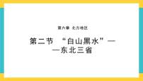 2021学年第二节 “白山黑水”——东北三省优质ppt课件