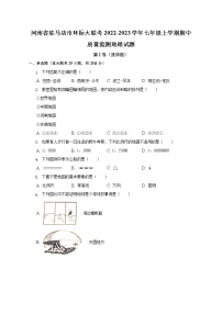 河南省驻马店市环际大联考2022-2023学年七年级上学期期中质量监测地理试题 (含答案)