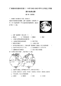 广西梧州市第十一中学2022-2023学年七年级上学期期中地理试题（含答案）