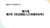 初中地理湘教版八年级下册第二节 东北地区的人口与城市分布完整版ppt课件