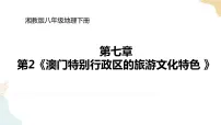 湘教版第二节 澳门特别行政区的旅游文化特色试讲课ppt课件