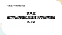 湘教版八年级下册第二节 台湾省的地理环境与经济发展优秀课件ppt
