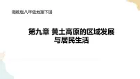 湘教版八年级下册第九章 建设永续发展的美丽中国精品课件ppt