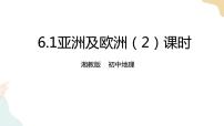 湘教版七年级下册第六章 认识大洲第一节  亚洲及欧洲精品ppt课件