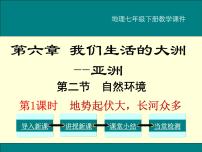 初中地理人教版 (新课标)七年级下册第二节 自然环境课文配套ppt课件