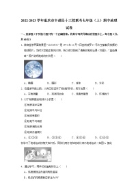 重庆市丰都县十三校联考2022-2023学年七年级上学期期中地理试卷(含答案)