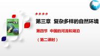 地理七年级上册第四节 中国的河流和湖泊试讲课课件ppt