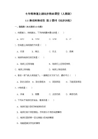 初中地理人教版 (新课标)七年级上册第一节 地球和地球仪优秀第2课时课后复习题