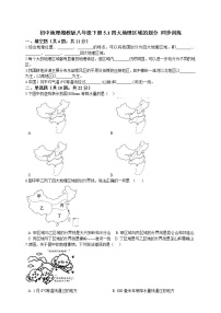 湘教版八年级下册第一节 四大地理区域的划分优秀课时作业