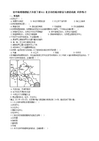 湘教版八年级下册第一节 北京市的城市特征与建设成就精品课后练习题