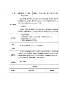 人教版 (新课标)七年级上册第一章  地球和地图第一节 地球和地球仪精品第3课时教案设计