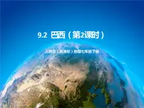 初中第二节 巴西优秀ppt课件