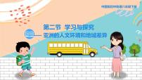 中图版八年级下册第二节 学习与探究——亚洲的人文环境和地域差异教学ppt课件