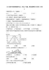 2023届中考地理高频考点：考点9气温、降水的变化与分布（B卷）