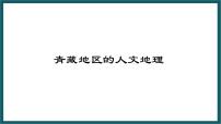 初中地理湘教版八年级下册第三节 西北地区和青藏地区课前预习课件ppt