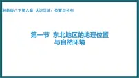 地理八年级下册第一节 东北地区的地理位置与自然环境备课课件ppt