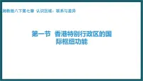 地理湘教版第一节 香港特别行政区的国际枢纽功能评课课件ppt