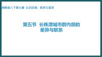 湘教版八年级下册第七章 认识区域：联系与差异第五节 长株潭城市群内部的差异与联系课前预习ppt课件