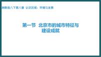 地理八年级下册第一节 北京市的城市特征与建设成就教课课件ppt