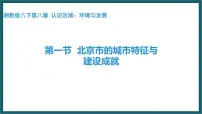 地理八年级下册第一节 北京市的城市特征与建设成就教课课件ppt