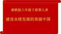 八年级下册第九章 建设永续发展的美丽中国课前预习课件ppt